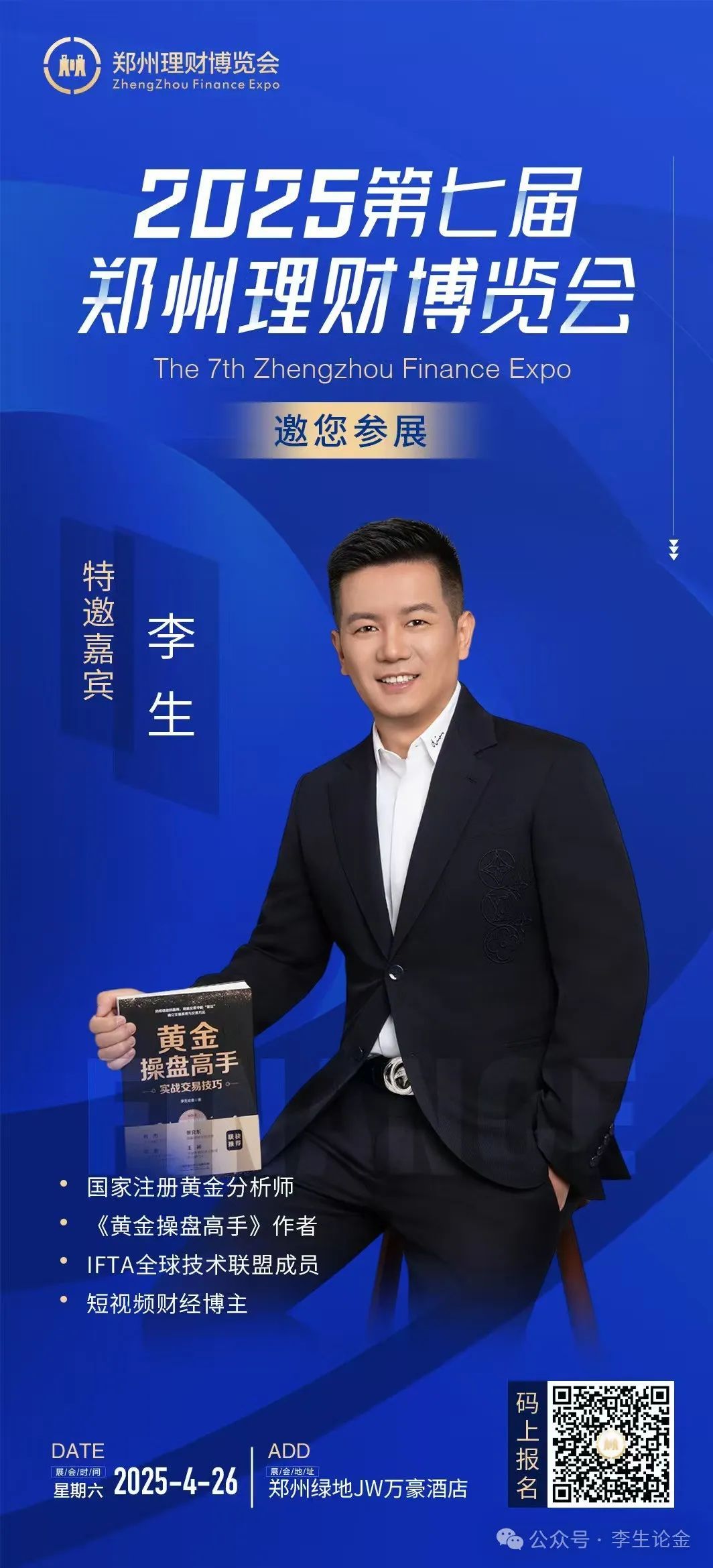 李生论金，亲临第七届郑州理论博览会！